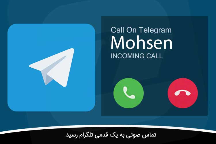 مکالمه صوتی تلگرام